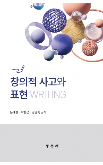 창의적 사고와 표현