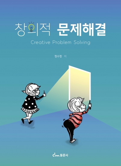 창의적 문제해결