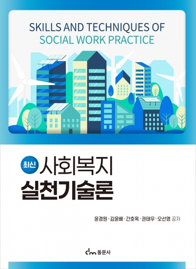 최신 사회복지실천기술론