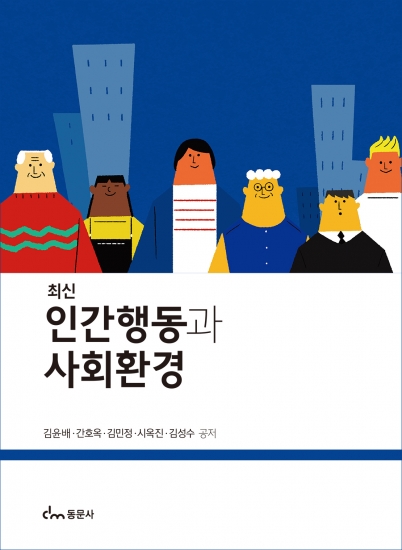 최신 인간행동과 사회환경