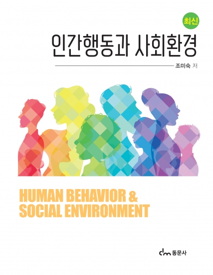 최신 인간행동과 사회환경