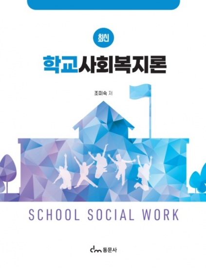 최신 학교사회복지론