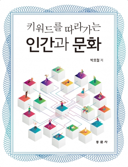 키워드를 따라가는 인간과 문화