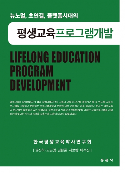 평생교육프로그램개발