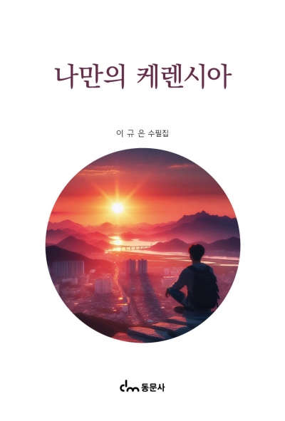 나만의 케렌시아