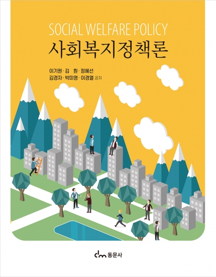 사회복지정책론