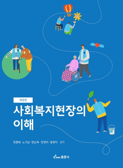 개정판 사회복지현장의 이해 (개정판)