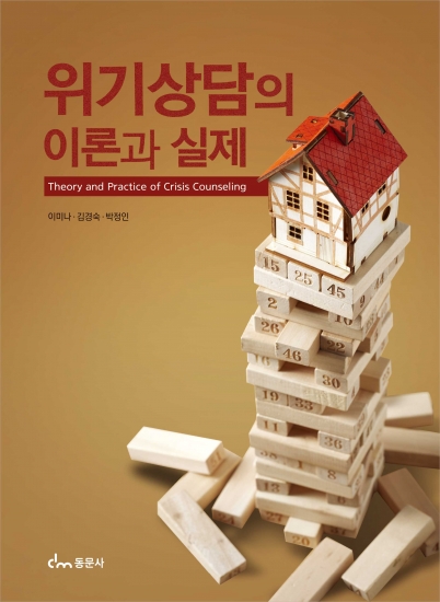 위기상담의 이론과 실제