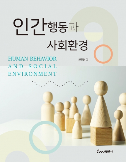 인간행동과 사회환경