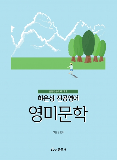 허은성 전공영어 - 영미문학 (※해당 도서는 증정 불가 도서입니다)