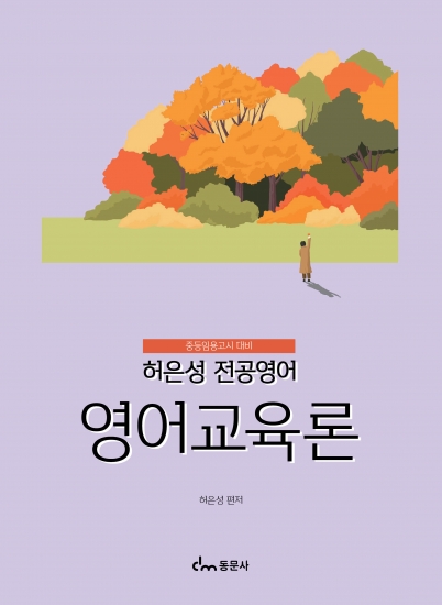 허은성 전공영어 - 영어교육론 (※해당 도서는 증정 불가 도서입니다)