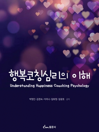 행복코칭심리의 이해