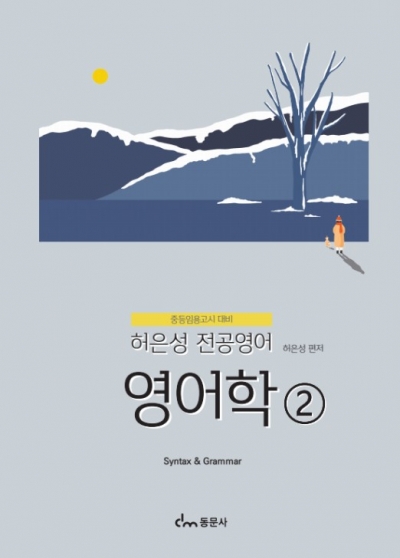 허은성 전공영어 - 영어학②
