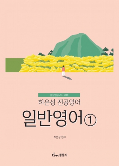허은성 전공영어 - 일반영어① (※해당 도서는 증정 불가 도서입니다)