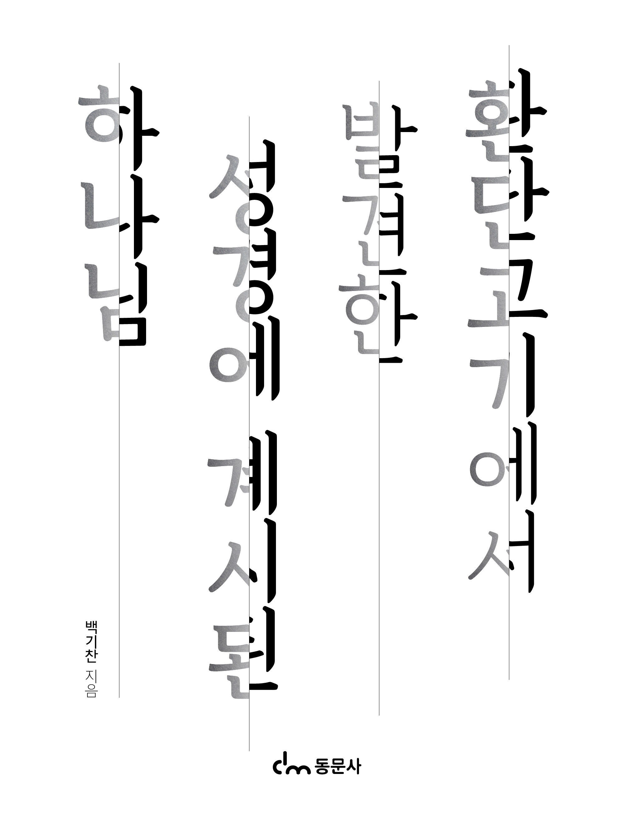 환단고기에서 발견한 성경에 계시된 하나님