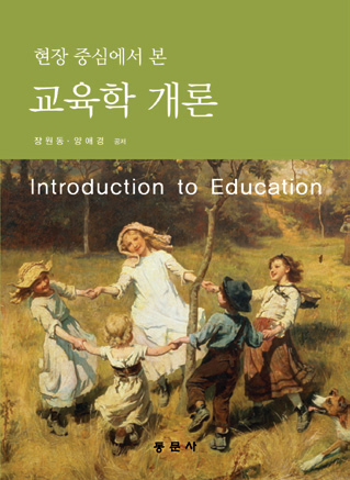 현장 중심에서 본 교육학 개론