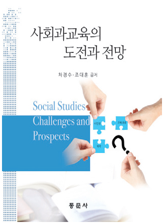 사회과교육의 도전과 전망