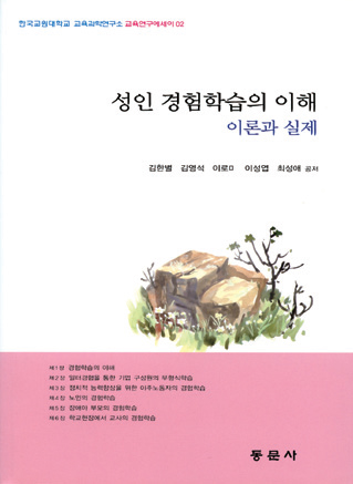 성인 경험학습의 이해 이론과 실제 (교육연구에세이 02)