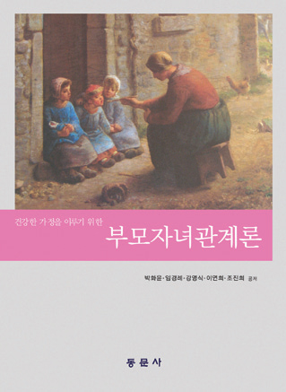 건강한 가정을 이루기 위한 부모자녀관계론