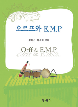 오르프와 E.M.P(기초를 다지기 위한 연습방법 리코더교본 100쪽, CD 포함)