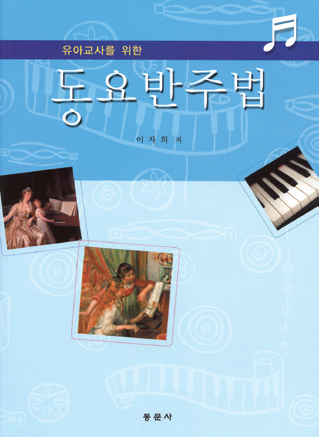 유아교사를 위한 동요반주법