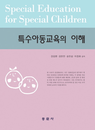 특수아동교육의 이해