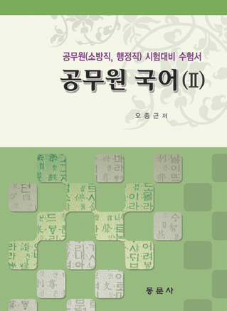 공무원 국어(II)