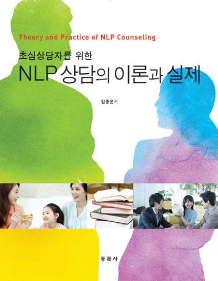 초심상담자를 위한 NLP 상담의 이론과 실제