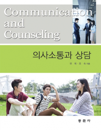 의사소통과 상담
