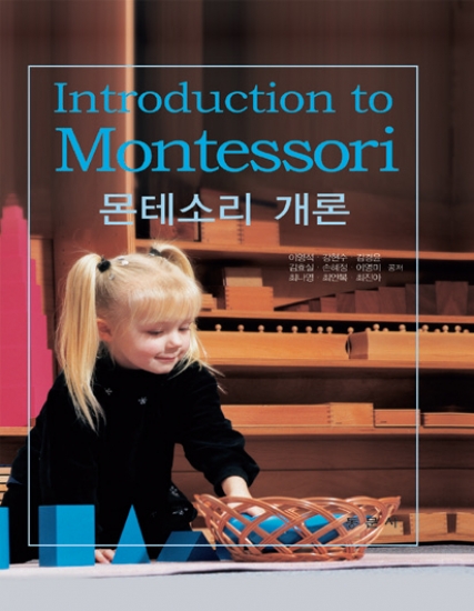 몬테소리 개론