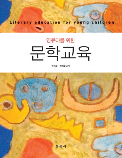 영유아를 위한 문학교육