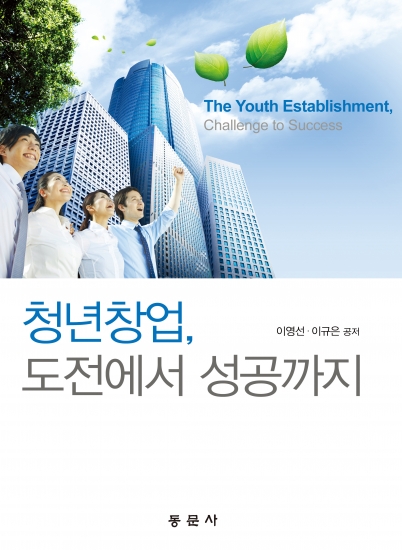 청년창업, 도전에서 성공까지