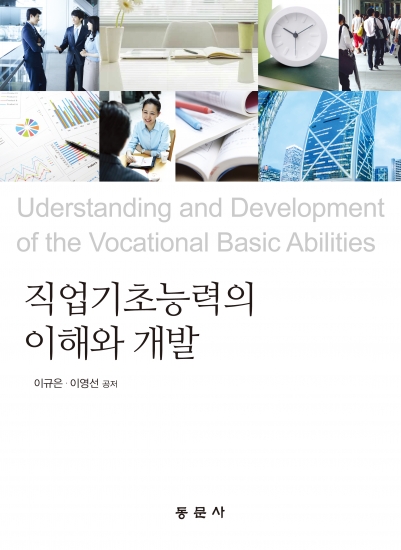 직업기초능력의 이해와 개발