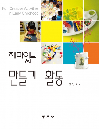 재미있는 만들기 활동