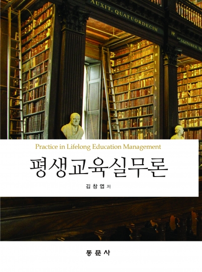 평생교육실무론