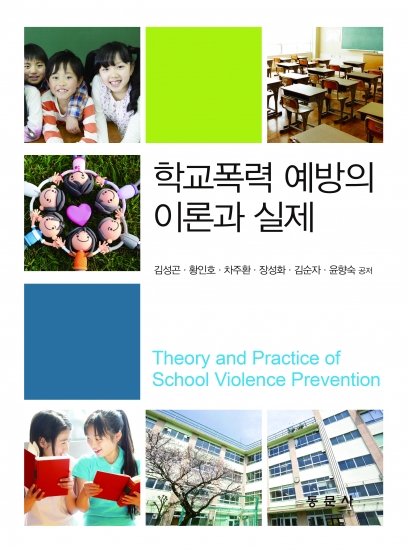학교폭력 예방의 이론과 실제