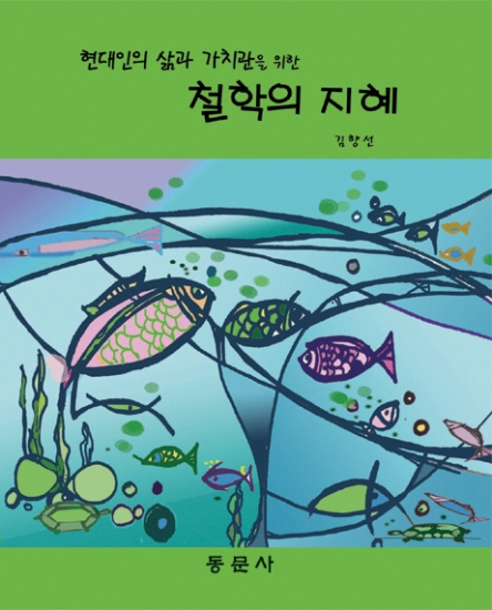 현대인의 삶과 가치관을 위한 철학의 지혜
