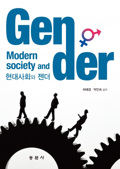 현대사회와 젠더
