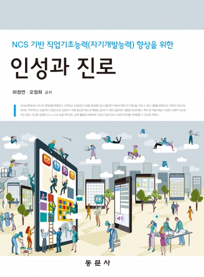 인성과 진로(NCS 기반 직업기초능력(자기개발능력) 향상을 위한)
