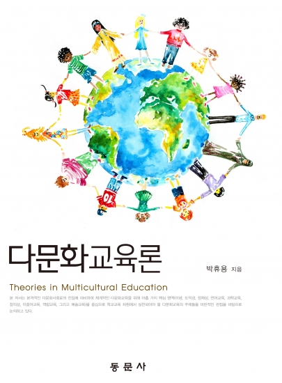다문화교육론