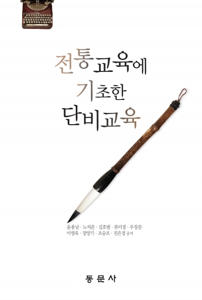 전통교육에 기초한 단비교육