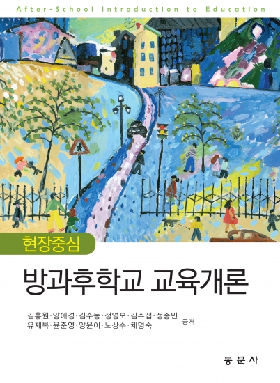 현장중심 방과후학교 교육개론