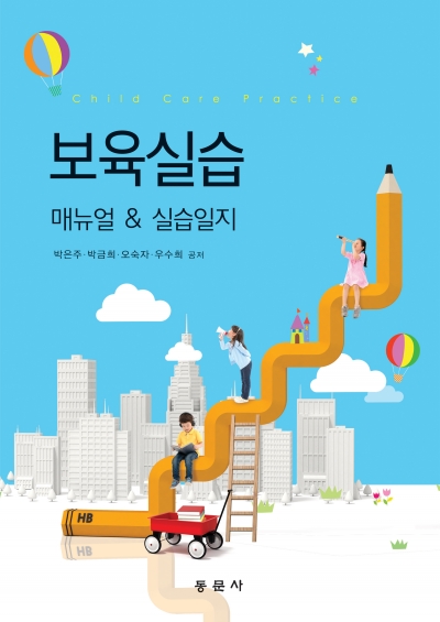 보육실습(매뉴얼&실습일지)