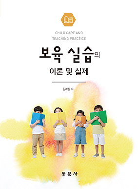 보육 실습의 이론 및 실제