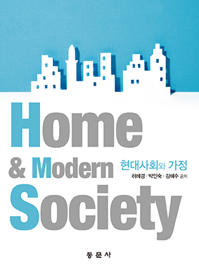 현대사회와 가정