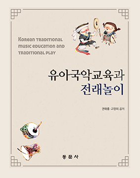 유아국악교육과 전래놀이