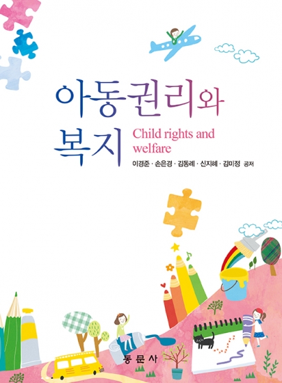 아동권리와 복지