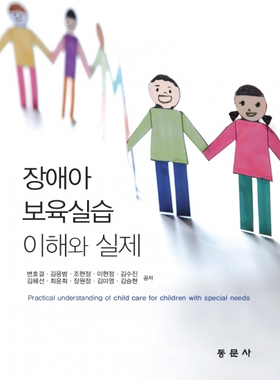 장애아보육실습 이해와 실제
