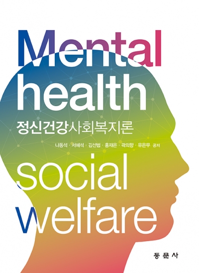 정신건강사회복지론