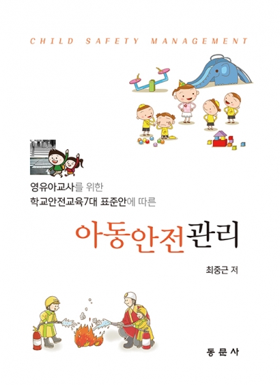 아동안전관리(영유아교사를 위한 학교안전교육7대 표준안에 따른)